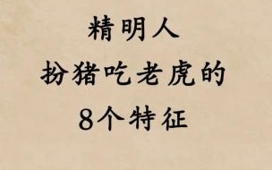 扮虎吃猪是什么生肖？扮猪杀虎指准确一肖