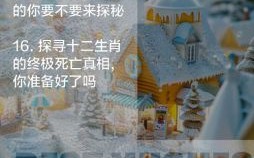 死里逃生是什么生肖？死里逃生打一数字