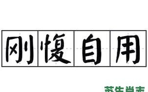 刚愎自用是什么生肖？狠愎自用解最佳一肖