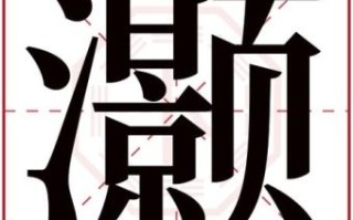 灏是什么生肖？灏字五行属什么和意义