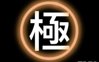 极是什么生肖？极字最正确的生肖