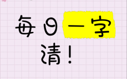 清是什么生肖？清字准确打一个生肖