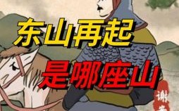 东山再起是什么生肖？东山再起打一准确动物