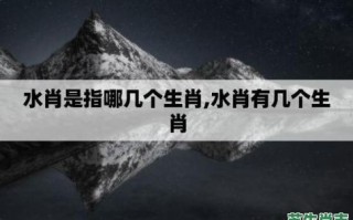 山高水长是什么生肖？一山之水是什么生肖