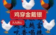 穿金戴银是什么生肖？穿金戴银打一准确动物
