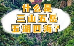 三山五岳是什么生肖？三山五嶽打一最佳生肖