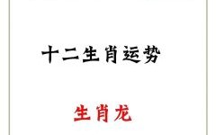 2027年是什么生肖年？2026年属龙人的运势