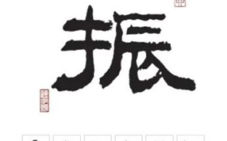 振字是什么生肖？震代表啥生肖