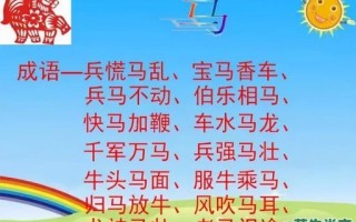 快马加鞭是什么生肖？快马加鞭打一准确动物