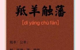 憧篱笆进退两难打一生肖是什么？憧篱笆打一正确生肖