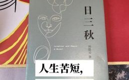 一日三秋是什么生肖？一日三秋打一准确动物