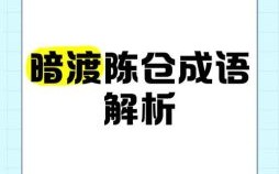 暗渡陈仓是什么生肖？暗度陈仓最正确生肖