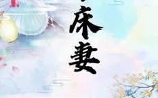 难过美人关是什么生肖？难过美人关打一准确动物