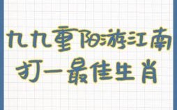 江是什么生肖？江打一动物生肖