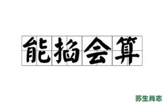 能掐会算是什么生肖？能掐会算下一句是什么