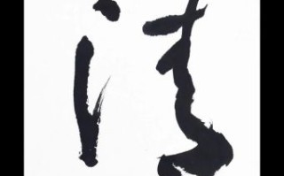 玉洁冰清是什么生肖？冰清玉洁最正确解一肖