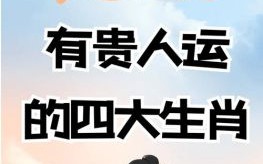 欲钱看日出是什么生肖？日出指的是哪个生肖