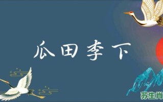 瓜田李下是什么生肖？瓜田李下打一生肖正确答案