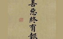 善恶到头终有报是什么生肖？善恶到头终一报正确答案