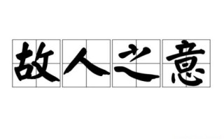 故人西辞是什么生肖？故人西辞是成语吗