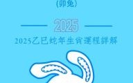 1999年属相是什么生肖？1999年属兔2025年的运势