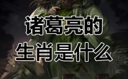 必中诸葛亮是什么生肖？诸葛亮是什么样人物