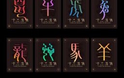 带字是什么生肖是什么？带代表什么生肖