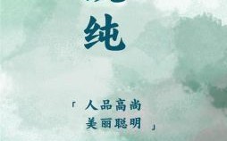 婉是什么生肖？婉字最适合什么属相