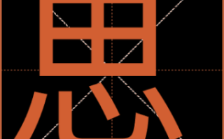 思是什么生肖？思字打一最准确生肖