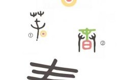 春是什么生肖？春字打一准确生肖