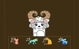 12生肖羊上面是什么？属羊上面是什么属相呢