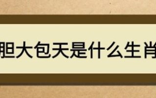 胆大包天是什么生肖？胆大包天最正确的生肖