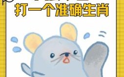 一声巨响是什么生肖？一声巨响准确答案生肖