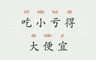 吃小亏得大便宜是什么生肖？吃小亏得大便宜猜数字