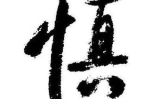 慎是什么生肖？慎字最正确生肖