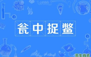 瓮中捉鳖是什么生肖？瓮中捉鳖打一数字