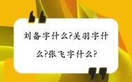 买刘备是什么生肖？欲钱买刘备是什么数字