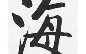 海是什么生肖？海字打一最佳生肖