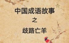 歧路亡羊是什么生肖？歧路亡羊打一准确动物