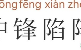 冲锋陷阵是什么生肖？冲锋陷阵打一准确动物
