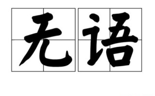 无语是什么生肖？无语最正确一肖