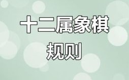 象棋是什么生肖？棋是代表哪个生肖