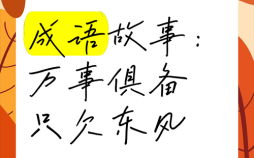只欠东风是什么生肖？只欠东风打一准确生肖