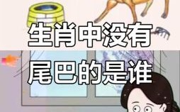 没有四脚水上走是什么生肖？没有四脚水上走正确答案