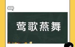 莺歌燕舞是什么生肖？莺歌燕舞打一正确生肖