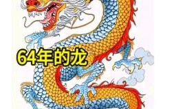 偷粱换柱是什么生肖？飞龙在天打一准确生肖