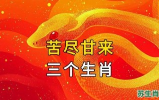 最苦是什么生肖？苦肖是哪六个生肖