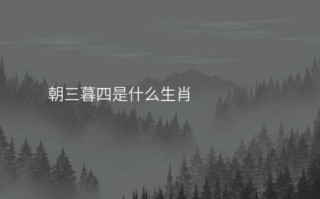 欲钱买天公作美是什么生肖？欲钱买朝三暮四的生肖