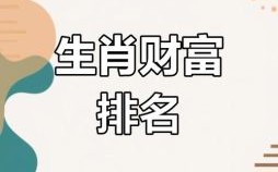 最富有的生肖是什么？十二生肖谁有钱