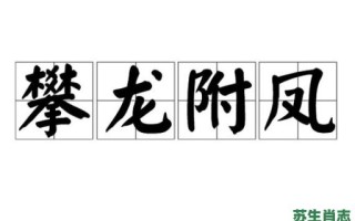 攀龙附凤也无功是什么生肖？攀龙附凤打一正确生肖